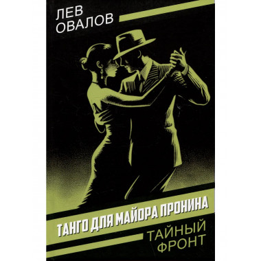 Танго для майора Пронина