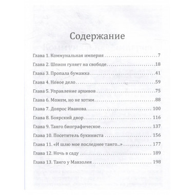 Танго для майора Пронина