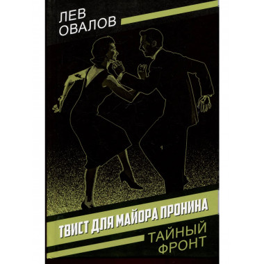 Твист для майора Пронина