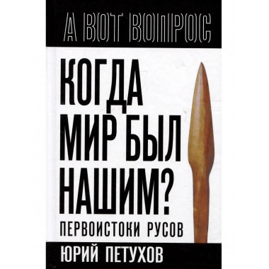 Когда мир был нашим? Первоистоки русов