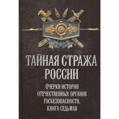 Тайная стража России. Книга 7.