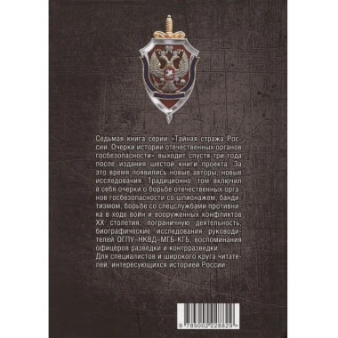 Тайная стража России. Книга 7.