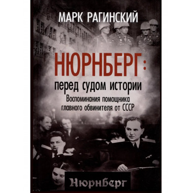 Нюрнберг: перед судом истории.