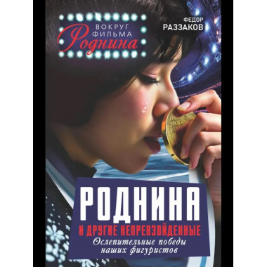 Роднина и другие непревзойденные.