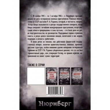 Мораль людоедов. Обвинительные речи на Нюрнбергском процессе
