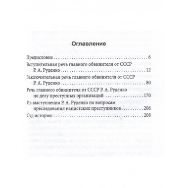 Мораль людоедов. Обвинительные речи на Нюрнбергском процессе