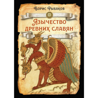 Язычество древних славян