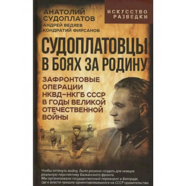 Судоплатовцы в боях за родину.