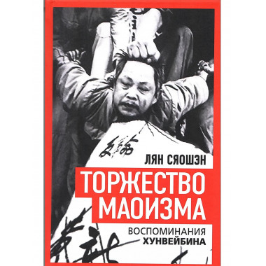 Торжество маоизма. Мемуары хунвэйбина