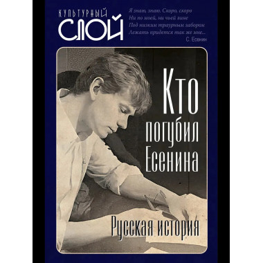 Кто погубил Есенина. Русская история
