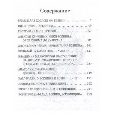 Кто погубил Есенина. Русская история