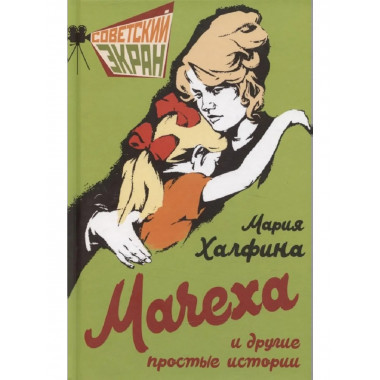 Мачеха и другие простые истории