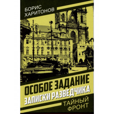 Особое задание: записки разведчика