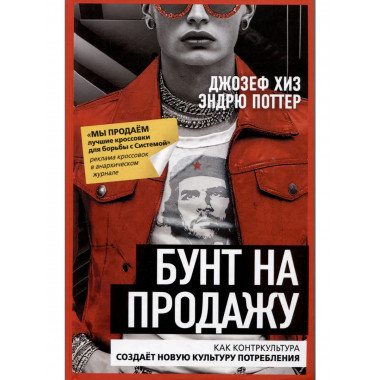Бунт на продажу.