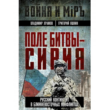 Поле битвы - Сирия