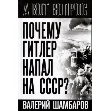 Почему Гитлер напал на СССР?