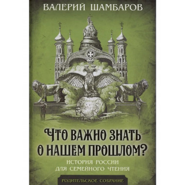 Что важно знать о нашем прошлом? История России