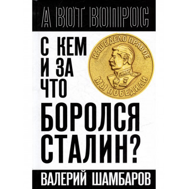 С кем и за что боролся Сталин?