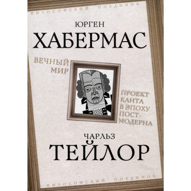 Вечный мир. Проект Канта в эпоху постмодерна