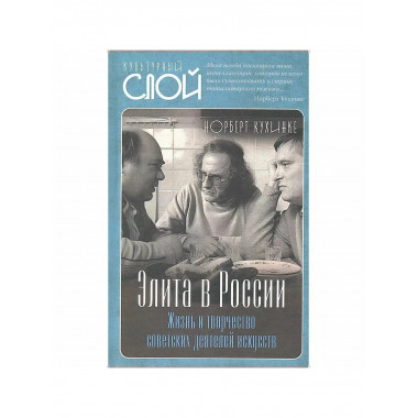 Элита в России. Жизнь и творчество советских деятелей