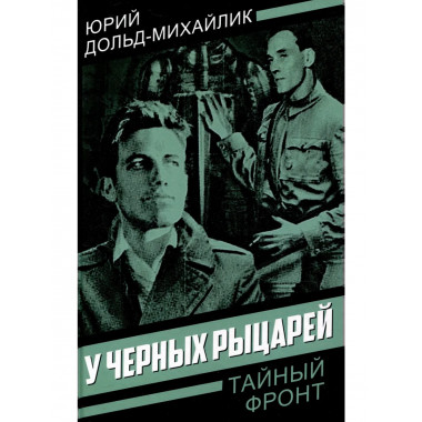 У черных рыцарей