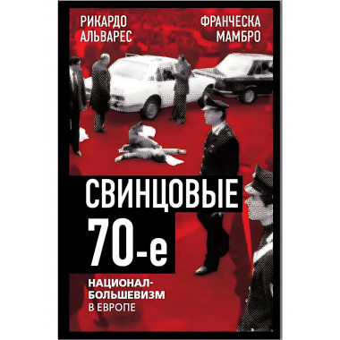 Свинцовые семидесятые. Национал-большевизм в Европе