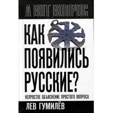 Как появились русские? Непростое объяснение простого вопроса