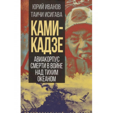 Камикадзе. Авиакорпус смерти в войне над Тихим океаном