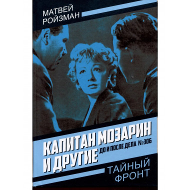 Капитан Мозарин и другие. До и после дела № 306