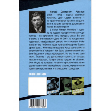 Капитан Мозарин и другие. До и после дела № 306