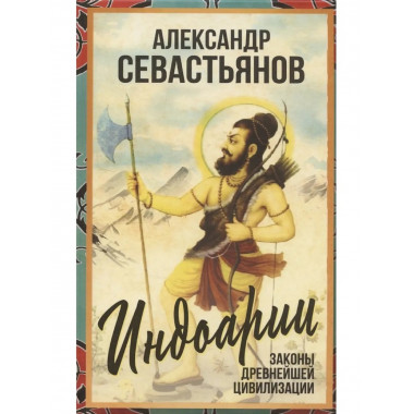 Индоарии. Законы древнейшей цивилизации