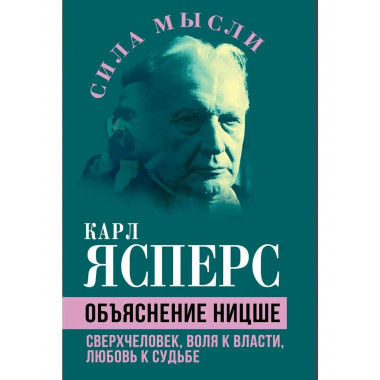 Объяснение Ницше. Сверхчеловек