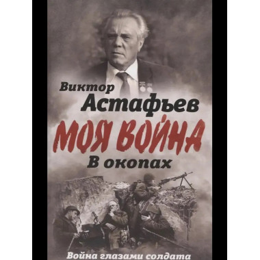 В окопах. Война глазами солдата