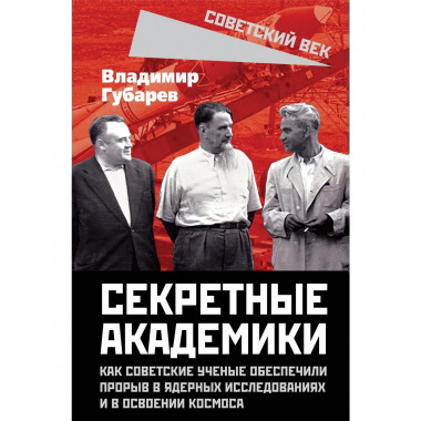 Секретные академики.