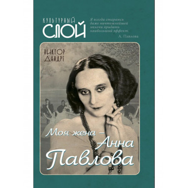 Моя жена – Анна Павлова