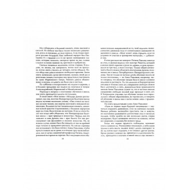 Моя жена – Анна Павлова