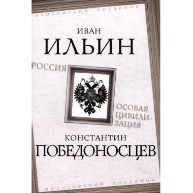 Россия – особая цивилизация