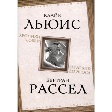 Хроники любви. От Агапэ до Эроса