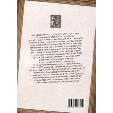 Хроники любви. От Агапэ до Эроса