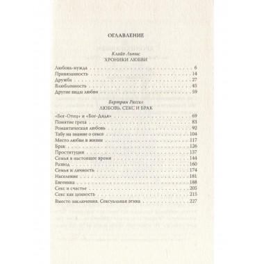 Хроники любви. От Агапэ до Эроса