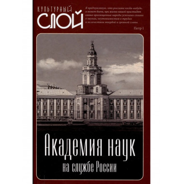 Академия наук на службе России