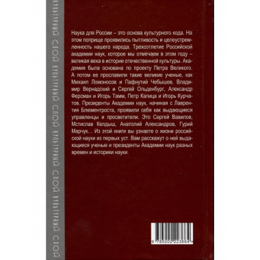 Академия наук на службе России