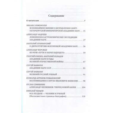 Академия наук на службе России