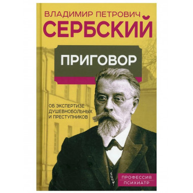 Приговор. Об экспертизе душевнобольных и преступников