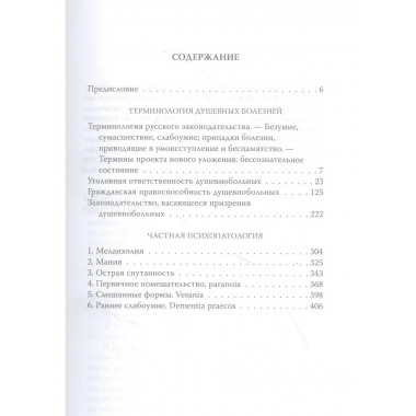 Приговор. Об экспертизе душевнобольных и преступников