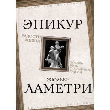 Радости жизни. Хочешь быть счастливым, будь им