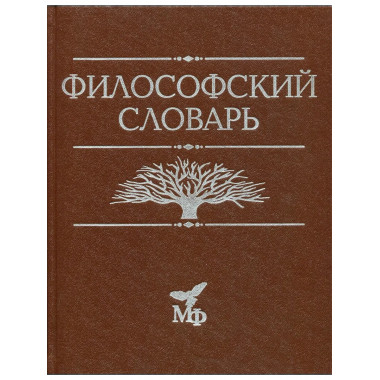 Философский словарь