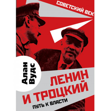 Ленин и Троцкий. Путь к власти