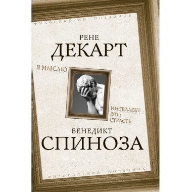 Я мыслю. Интеллект - это страсть