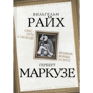 Секс – путь к свободе. Великая борьба за Эрос
